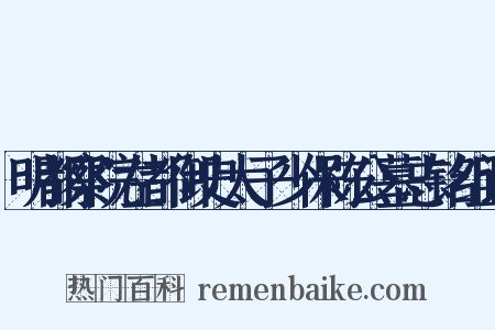 明都察院左都御史太子少保陈公墓志铭组词是什么意思的图片